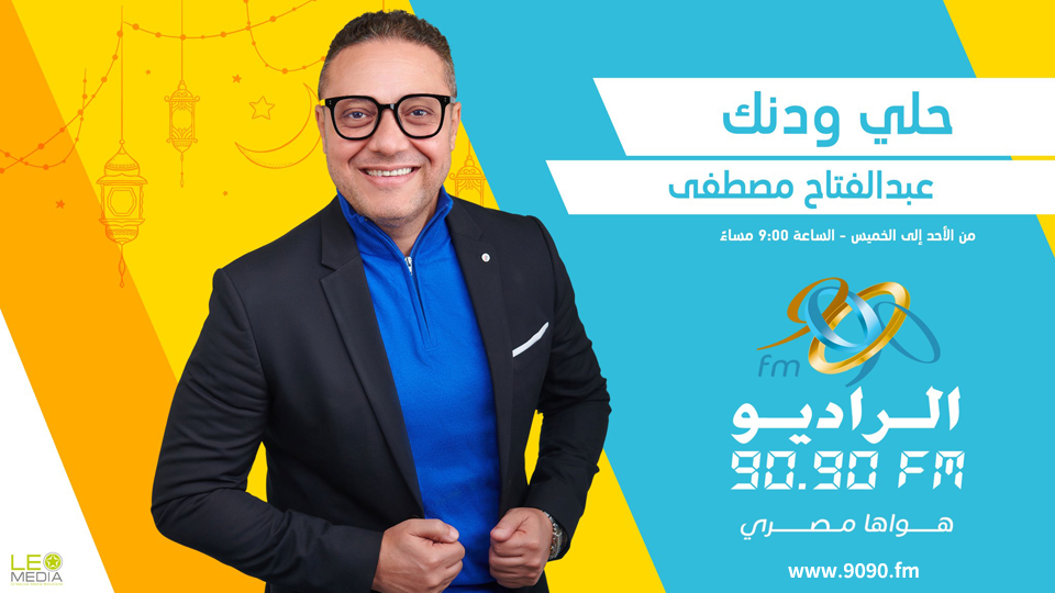 المنشد محمود صوفي ضيف «حلي ودنك» على الراديو 9090