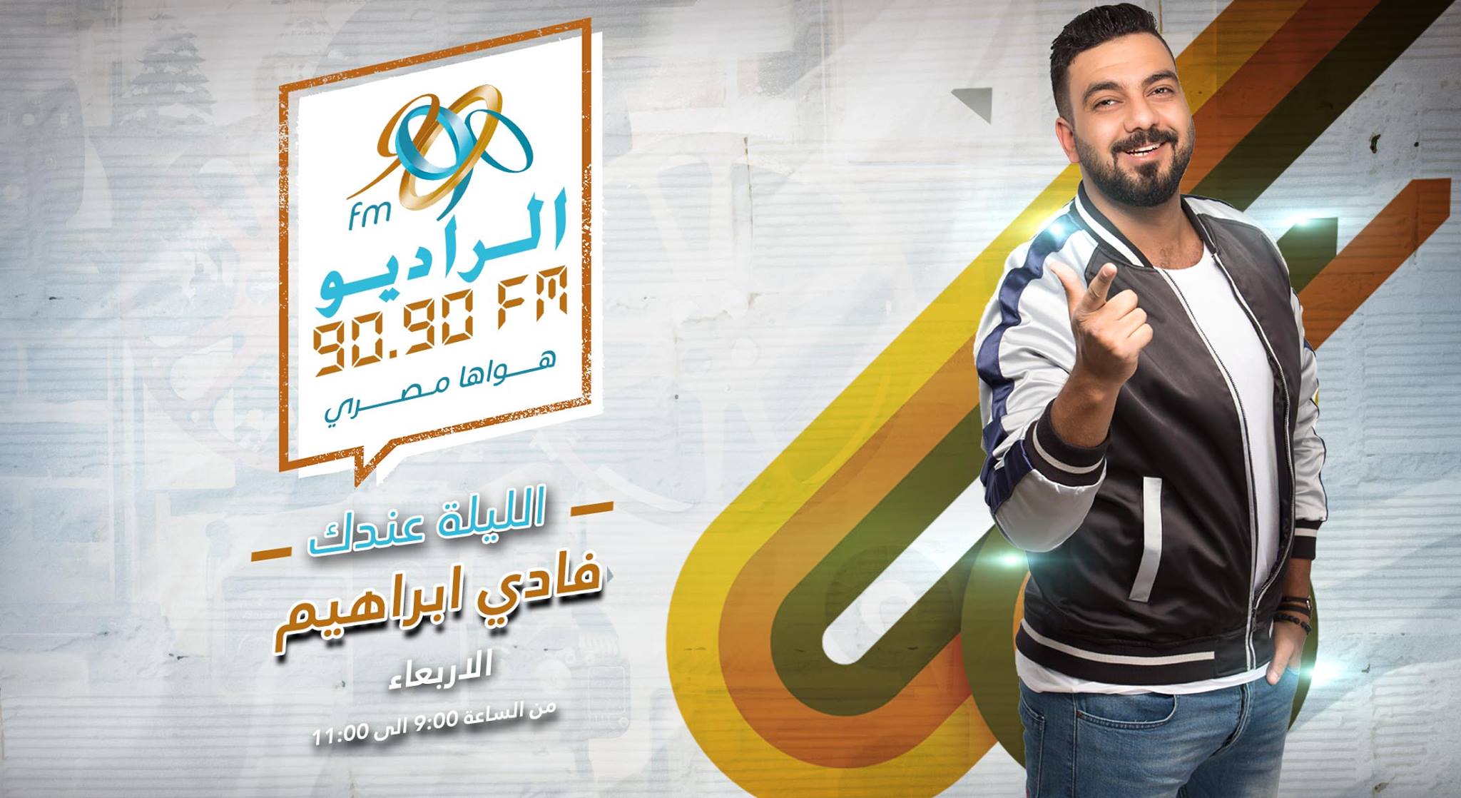 محمد رشاد: انتظرونى اليوم على الراديو 9090