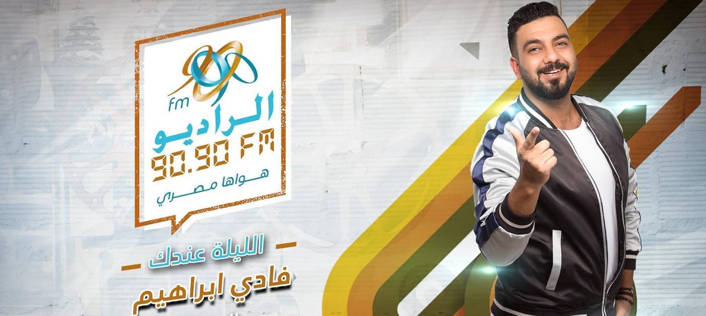 الخميس المقبل ريم البارودى مع فادى إبراهيم على الراديو 9090