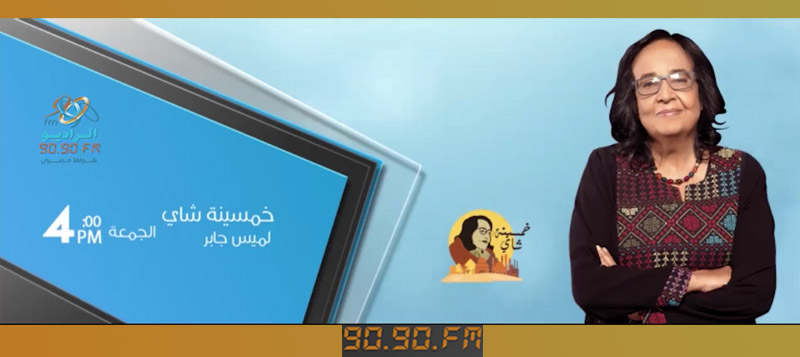 خمسينة شاى | لميس جابر تكشف حقيقة ما تم تداوله على «فيسبوك» عن يوم المرأة المصرية