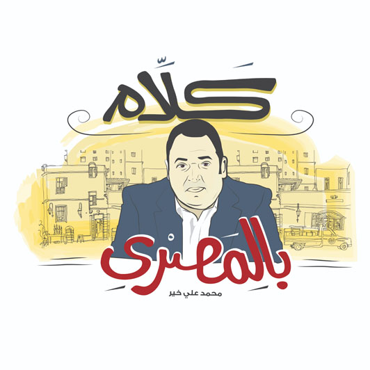 كلام بالمصري