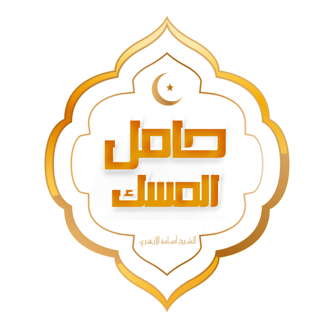حامل المسك