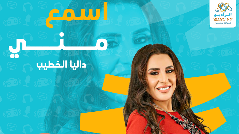 حلمي زامورا | اسمع مني مع داليا الخطيب