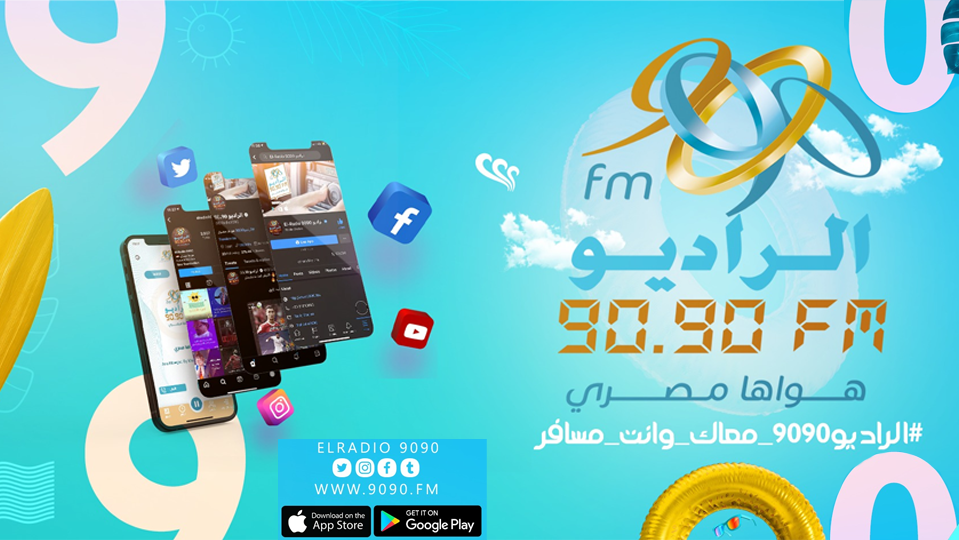 الراديو 9090 يُطلق برنامج «كورة في الـ90» مع إبراهيم عبدالجواد 