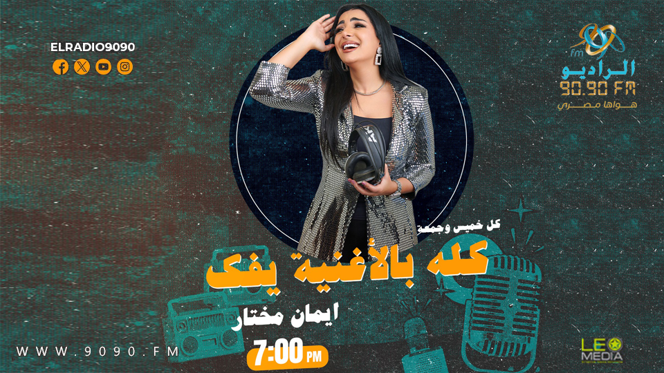 احتفالات الكريسماس.. إيهاب توفيق ضيف «كله بالأغنية يفك» على الراديو 9090