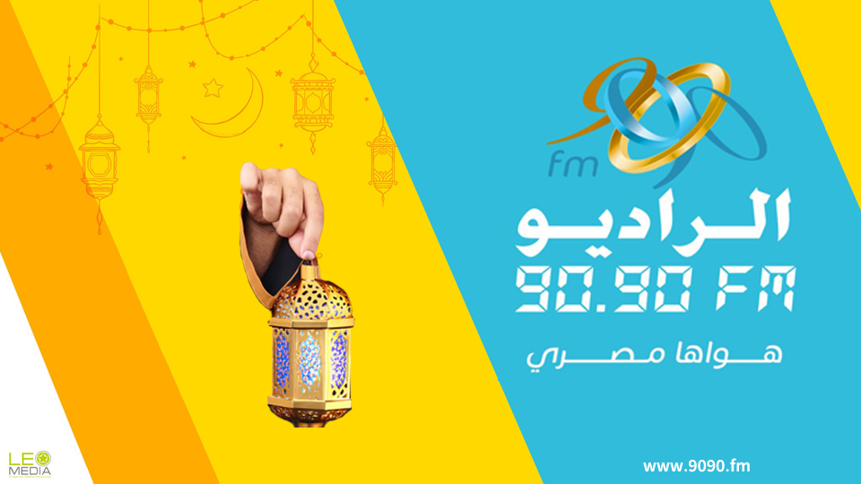 خريطة برامج ومسلسلات «الراديو 9090» فى رمضان 2024