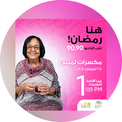 برنامج - مكسرات لميس - د/ لميس جابر