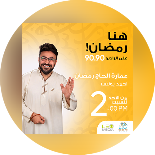  برنامج - عمارة الحج رمضان - احمد يونس