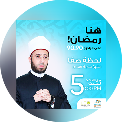 برنامج - لحظة صفا - د. أسامة الأزهري