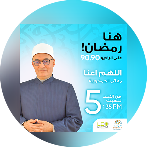 برنامج - اللهم اعنا 