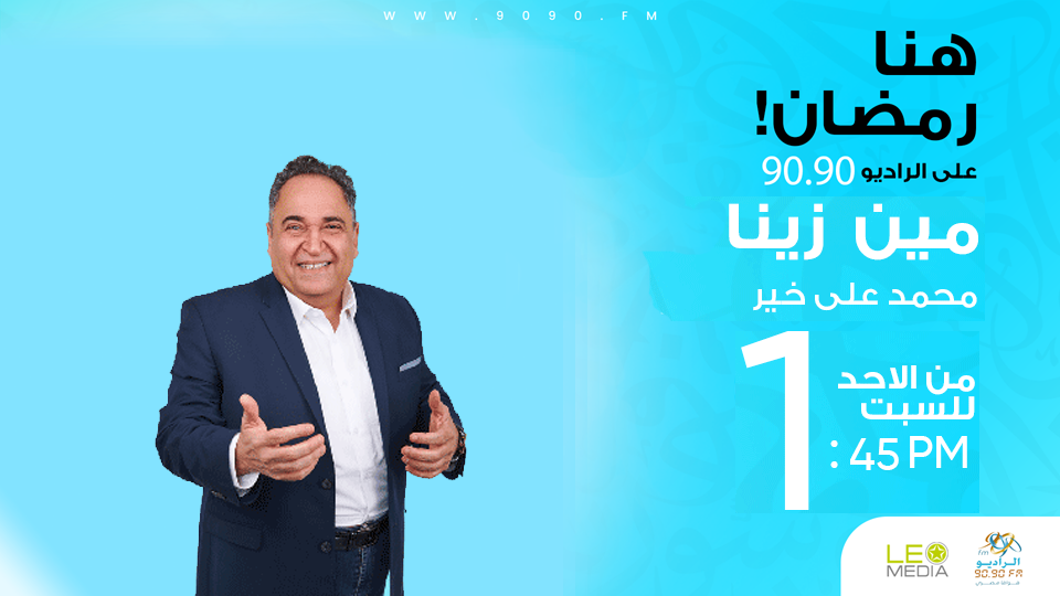  برنامج - عمارة الحج رمضان - احمد يونس