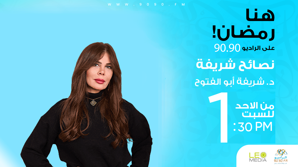 موسم جديد لـ«نصائح شريفة» على الراديو 9090 في رمضان