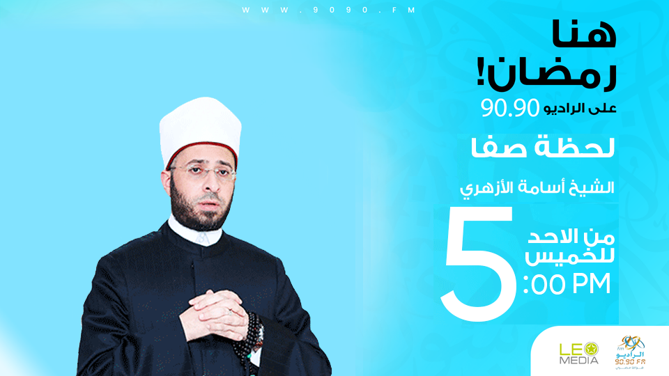 لحظة صفا.. إكرام العلماء إرث إسلامي يجسد مراقبة الله في السر والعلن