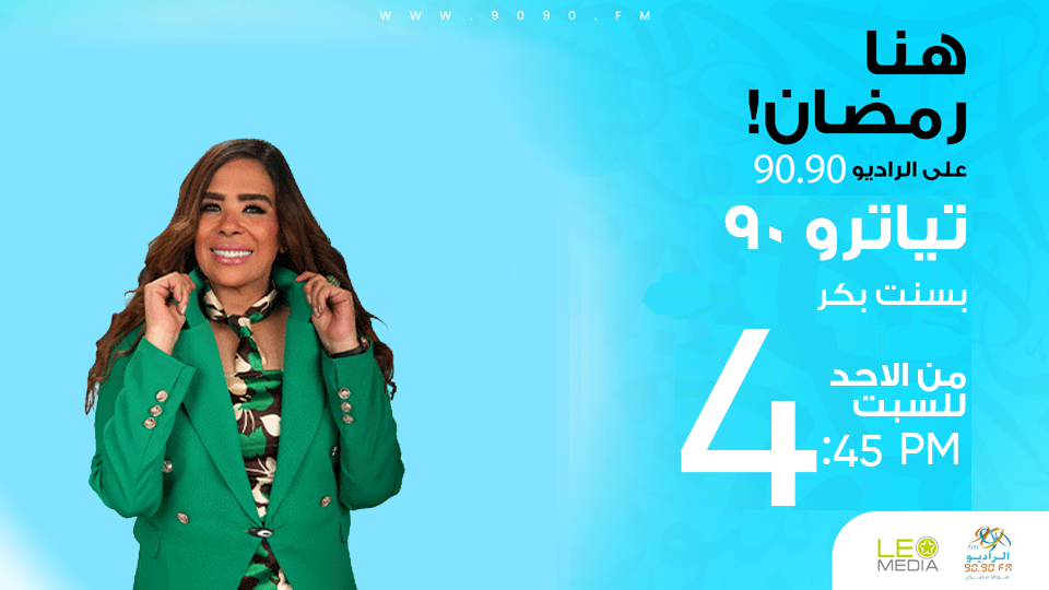 تياترو 90 | مسرحية " عش المجانين " | مع بسنت بكر