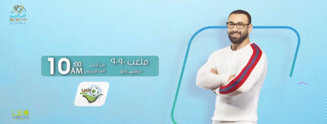 ملعب 9090 .. إبراهيم فايق للجنة الخماسية: شوفوا تونس