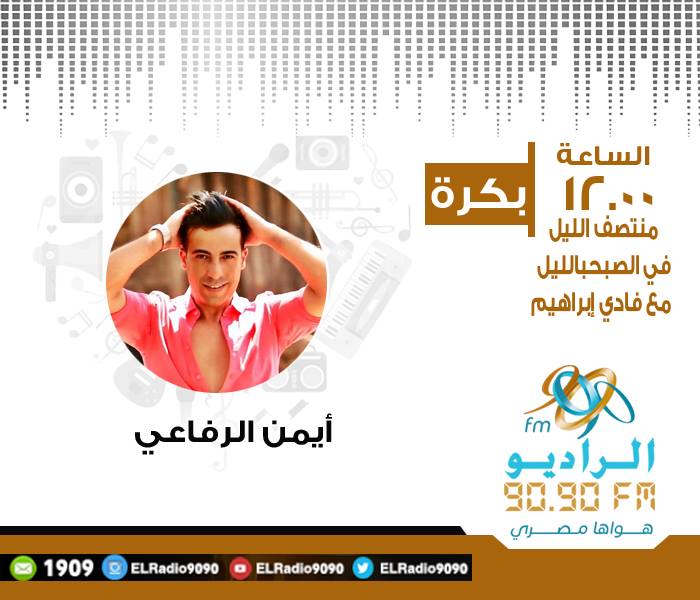 أيمن الرفاعى يكشف كواليس انضمامه لـ«يونيفرسال ستوديوز» على الراديو 9090